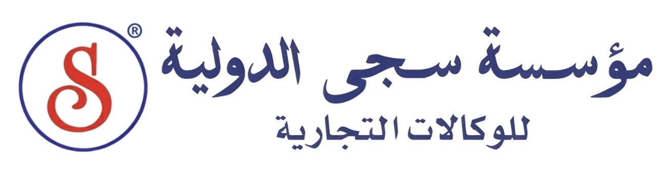 مؤسسة سجى الدولية للوكالات التجارية